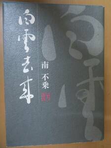 白雲去来 ＜Koshin books＞　南不乗 著　高知新聞社　/N01