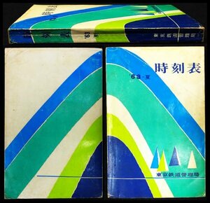 S510 戦後 昭和38年 鉄道資料【時刻表 1963年6月号・東京鉄道管理局／ダイヤ改正 臨時列車・私鉄 路線 停車場 バス 航路航空／340頁】