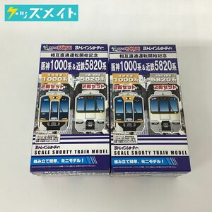【現状】Bトレインショーティー 相互直通運転開始記念 阪神1000系&近鉄5820系 2両セット 計2点