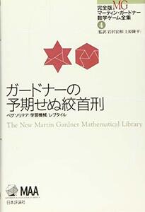 【中古】 ガードナーの予期せぬ絞首刑 (完全版 マーティン・ガードナー数学ゲーム全集 第4巻)