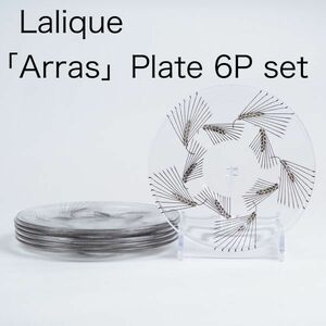 ラリック アラス プレート 6Pセット レア ( Lalique , Arras , パチネ , ガレ )