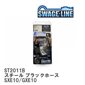 【SWAGE-LINE/スウェッジライン】 ブレーキホース 1台分キット スチール ブラックスモークホース アルテッツァ SXE10/GXE10 [ST2011B]