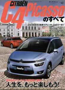 シトロエン Ｃ4　Picasso のすべてモーターファン別冊 ニューモデル速報インポートNO.43