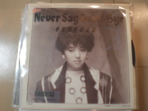 即決 EP レコード 小比類巻かほる Never Say Good-Bye/潮風のラブ・コール EP8枚まで送料ゆうメール140円