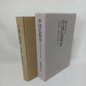 ☆ア　「中国仏教史 第5巻 (隋唐の仏教 上)」 鎌田茂雄 著、　仏教美術　敦煌の仏教　　