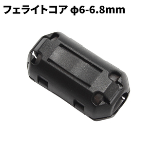 フェライトコア ノイズフィルター φ6-6.8mm 電源ノイズ ノイズ除去 耐高温性