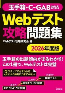 玉手箱・Ｃ‐ＧＡＢ対応　Ｗｅｂテスト攻略問題集(２０２６年度版)／Ｗｅｂテスト攻略研究会(編者)