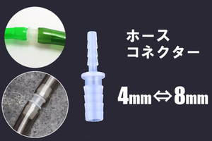 チューブ　コネクター　２個セット　4ｍｍー8ｍｍ　異形コネクター　変換　（品番：SP-7）