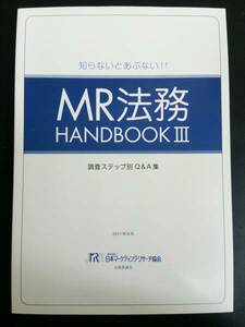 知らないとあぶない ＭＲ法務 HANDBOOKⅢ 調査ステップ別Q&A