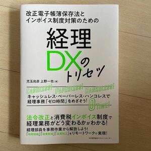 経理ＤＸのトリセツ　改正電子帳簿保存法とインボイス制度対策　キャッシュレス・ペーパーレス