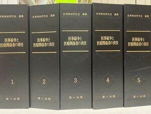 医事紛争と医療関係者の責任 : 裁判例による具体的な問答解説 加除式ファイル