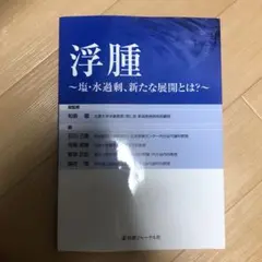 【未使用】浮腫 : 塩・水過剰、新たな展開とは?