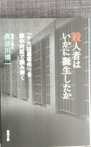 【美品】新潮文庫は-45-2「殺人者はいかに誕生したか: 「十大凶悪事件」を獄中対話で読み解く」長谷川博一_著 2020年2月5日 第5刷