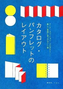 カタログ・パンフレットのレイアウト フード・ファッション・プロダクト…美しい実例に学ぶデザイン術／オブスキュアインク【編】