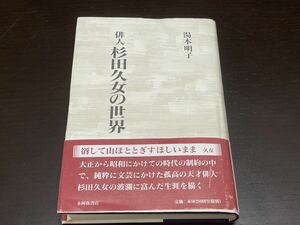 【A15】俳人 杉田久女の世界　湯本明子　本阿弥書店