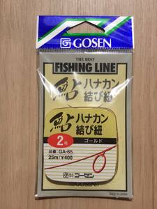 ☆　負担軽減！鮎が自由に泳げる！　(ゴーセン) 鮎　ハナカン結び紐　2号　税込定価440円