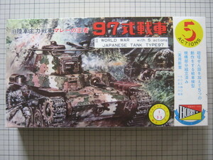 【美品】 日本ホビー 1/33　5アクション 旧陸軍主力戦車 97式戦車