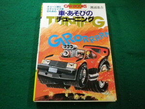 ■車・あそびのチューニング　　 渡辺忠吉　山海堂■FAIM2023091119■