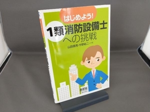 はじめよう!1類消防設備士への挑戦 山田信亮