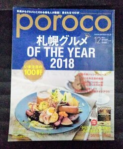 [03683]poroco ポロコ 2018年12月号 Vol.345 えんれいしゃ 札幌 グルメ トレンド テイクアウト クリスマス ホテル 雑貨 ビューティー 情報