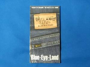 涙くんさよなら Blue-Eye-Land　島谷ひとみ