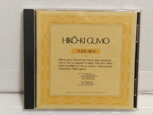 荒井由実（松任谷由実）　ひこうき雲 / Hik-Ki Gumo　 Digital Remastered　TOCT-10711