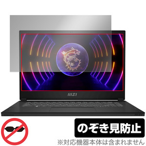 MSI Stealth 15 A13V 保護 フィルム OverLay Secret ゲーミングノートパソコン用保護フィルム プライバシーフィルター 覗き見防止