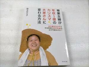 驗龜 専業主婦が年収1億のカリスマ大家さんに変わる方法 【鈴木ゆり子】不動産投資 物件購入 賃貸経営 融資 空き家 ボロ物件 ボロアパート