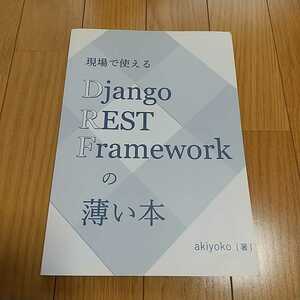 現場で使えるDjango REST Frameworkの薄い本 akiyoko 横瀬明仁 中古 書籍 019