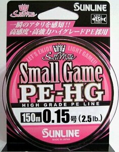 サンライン スモールゲームPE-HG 150m 0.15号 2.5LB国産PEライン