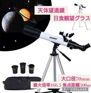 新品☆天体望遠鏡 日食観望グラス☆太陽観察フィルター 伸縮式の三脚付属☆最大166倍 焦点距離500mm 大口径70mm 屈折式 スマホ撮影