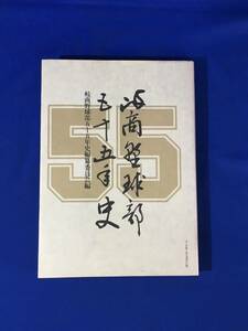 レB395ア●岐商野球部五十五年史 1981年 ベースボール・マガジン社 高校野球 甲子園