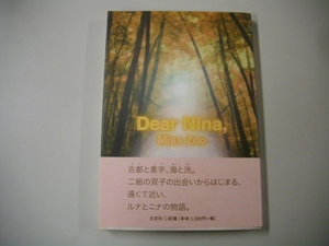 【レア本　初版　帯付】Ｄｅａｒ　Ｎｉｎａ， (日本語) 単行本　Ｍｉｓｓ　Ｚｏｏ (著)