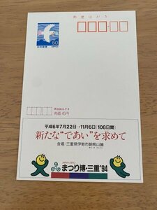 額面50円はがき　エコーはがき　未使用はがき　広告はがき　まつり博　三重