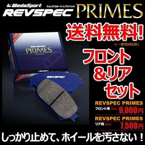 ブレーキパッド ユーノス100 BG8PE フロント リア 1台分セット ウェッズスポーツ レブスペック プライム 純正 交換