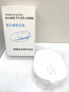 送料無料g15373 TONBO PLASTICS トンボ印 プラスチック製品 差込便器 S型 新輝合成 介護 非常用 日本製 箱付き 未使用