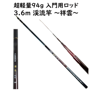 渓流竿 3.6m 祥雲360 超硬 先中調子 カーボン 超軽量 94g 渓流釣り 竿袋付 穂先リリアン ヤマメ イワナ ニジマス 釣り用品 釣具