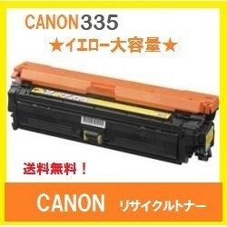 CANON CRG-335 イエロー　大容量　リサイクルトナー　