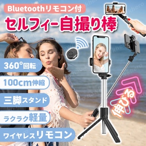 自撮り棒 セルカ棒 三脚 Bluetoothリモコン Android iPhone 伸縮 ワイヤレス 無線 360° セルフィー 手持 テレワーク リモート ライブ配信
