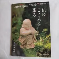 仏のこころを彫る NHK趣味悠々 松本明慶