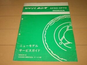 ◆即決◆シャリイ CF50/CF70 正規ニューモデル サービスガイド 当時物原本
