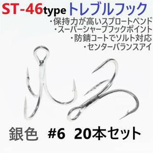 【送料無料】ST-46タイプ防錆トレブルフック シルバー＃6 20本セット 高品質ルアーフック スプロートベンド ソルト対応 トリプルフック