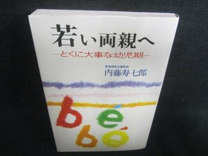 若い両親へ　内藤寿七郎　書込み日焼け有/CDE