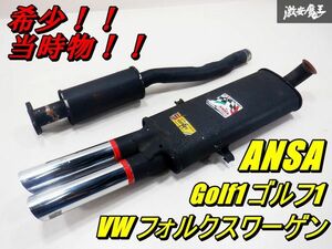 未使用 当時物 希少！！ ANSA アンサー VW フォルクスワーゲン Golf1 ゴルフ1 マフラー リアピース フロントパイプ セット 即納 棚2A