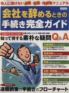 会社を辞めるときの手続き完全ガイド 他人に聞けない退職・転職・再就職マニュアル エスカルゴムック１６０／ビジネス・経済