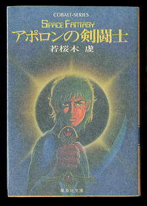 SFj「アポロンの剣闘士」　若桜木虔　初版　しおり付　鶴田一郎/カバーイラスト 寺沢武一/本文カット 集英社文庫コバルトシリーズ・花 49-F