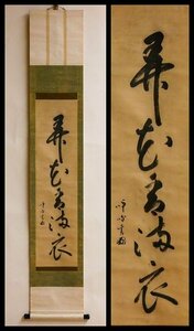 【幸 金沢茶匠の蔵】表千家八代家元『卒啄斎』筆 五字一行 「弄花香満衣」幅 表千家 久田十代宗悦箱◆当店保証 『茶人の言葉』