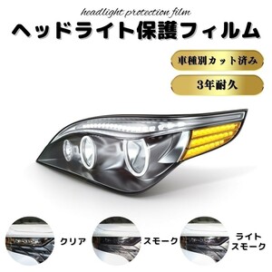 ヘッドライト保護フィルム　BMW iX 【I20型(12CF89S/12CF89A/22CF89A)31CF93A型】年式R3.11-