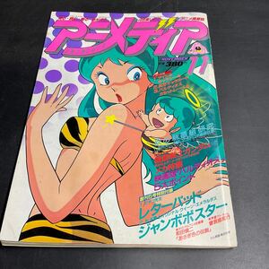 K05ラ/当時物 希少 アニメディア 雑誌1981年11月号 うる星やつら マチコ先生 機動戦士ガンダム ダッシュ勝平 ゴットマーズ