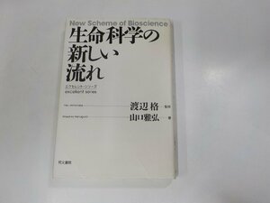 14V1030◆生命科学の新しい流れ エクセレント・シリーズ 山口雅弘 同文書院(ク）